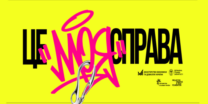 Програма «Це моя справа»