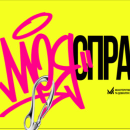 Програма «Це моя справа»