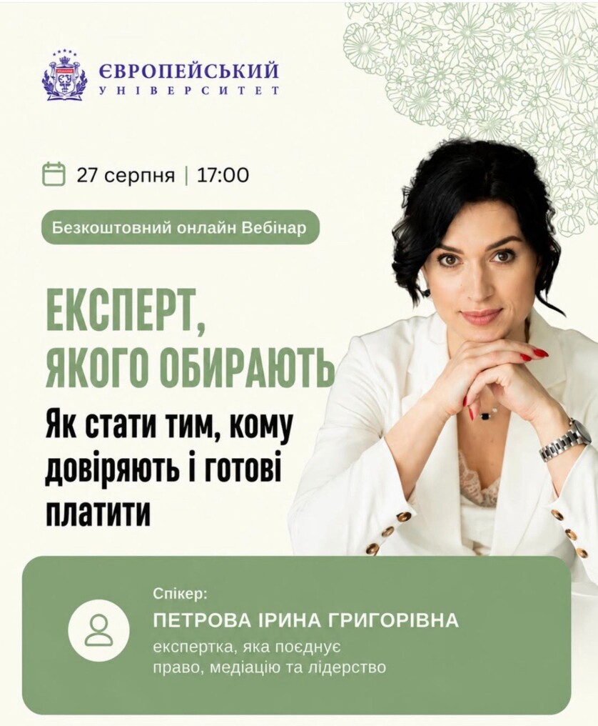 🔥 ЕКСПЕРТ, ЯКОГО ОБИРАЮТЬ: Як стати тим, кому довіряють і готові платити?