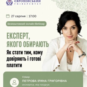 🔥 ЕКСПЕРТ, ЯКОГО ОБИРАЮТЬ: Як стати тим, кому довіряють і готові платити?