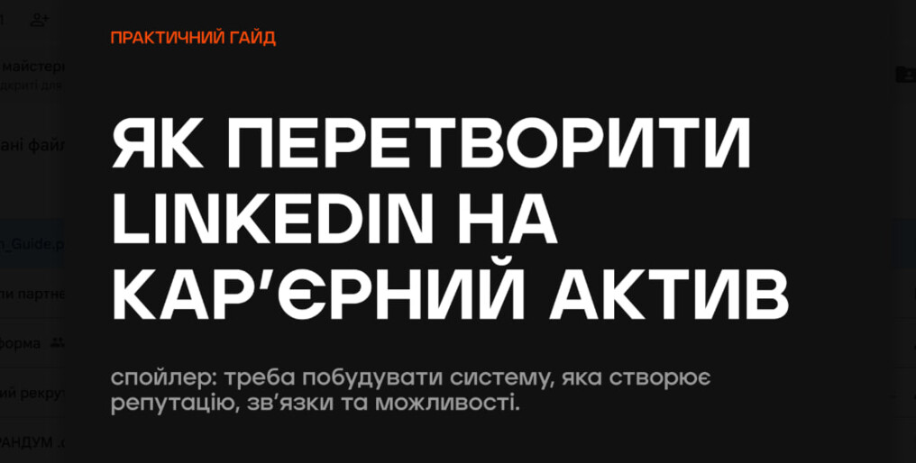  Гайд: як перетворити LinkedIn на карʼєрний актив