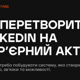  Гайд: як перетворити LinkedIn на карʼєрний актив