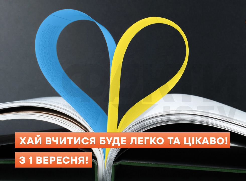 З 1 вересня - З Днем знань! З новим навчальним роком 🌈❤️