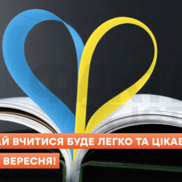 З 1 вересня - З Днем знань! З новим навчальним роком 🌈❤️