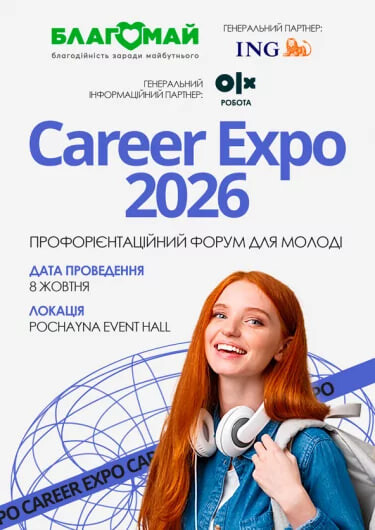 Кар’єрний форум України Career Expo 2026 