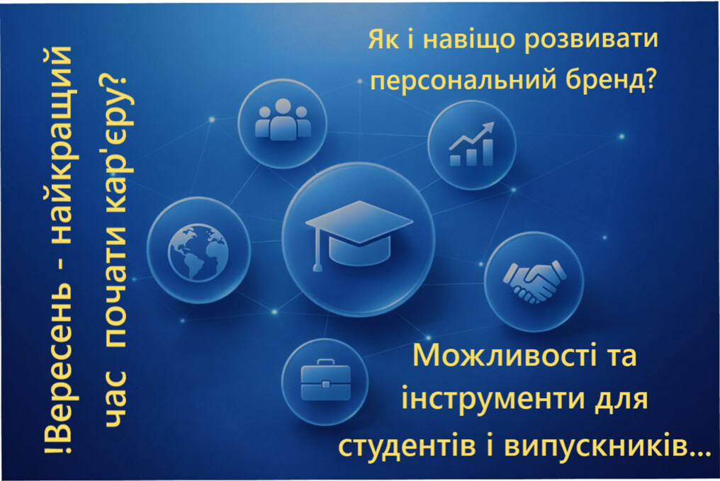 Як і навіщо розвивати персональний бренд. Можливості та інструменти digital-маркетингу для студентів і випускників