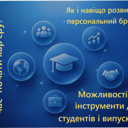Як і навіщо розвивати персональний бренд. Можливості та інструменти digital-маркетингу для студентів і випускників