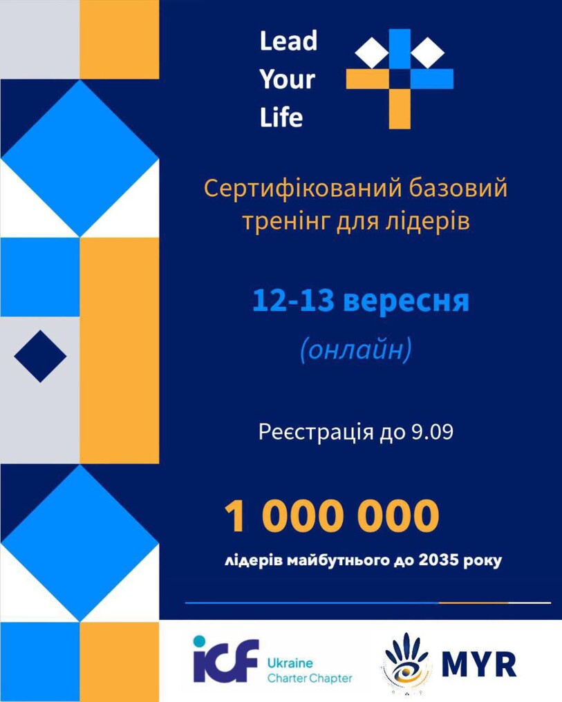 «LEAD YOUR LIFE» Академія лідерства майбутнього