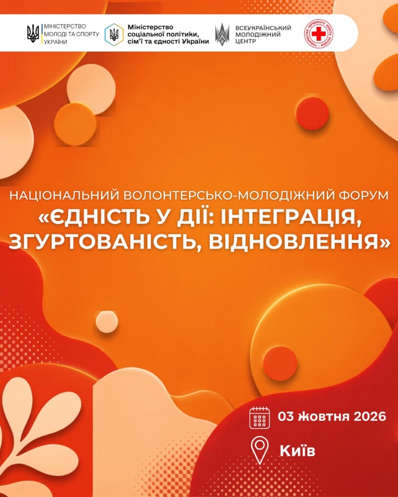Єдність у дії: інтеграція, згуртованість, відновлення