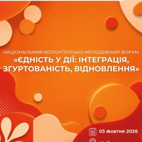 Єдність у дії: інтеграція, згуртованість, відновлення