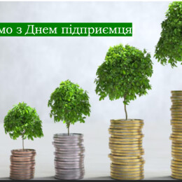 День підприємця!  Як розвинути в собі мислення підприємця та чому це корисно кожному?