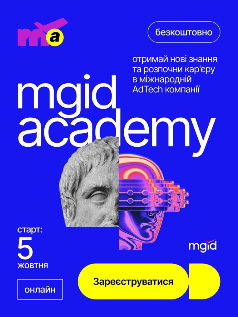 Програма MGIDMGID Academy