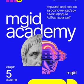 Програма MGIDMGID Academy