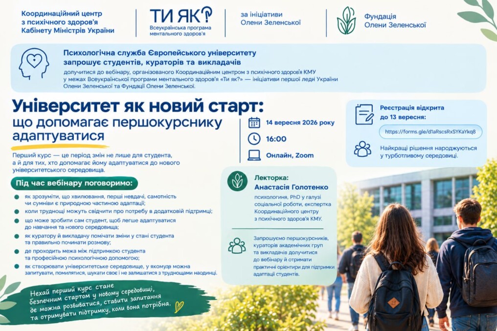 «Ти як?»🎓 Університет як новий старт: адаптація першокурсника
