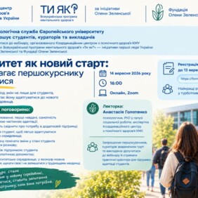 «Ти як?»🎓 Університет як новий старт: адаптація першокурсника