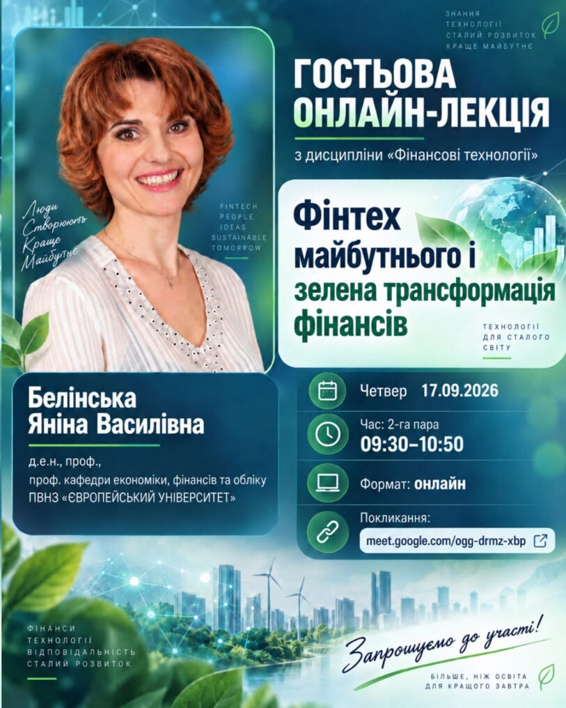 Фінтех майбутнього і зелена трансформація фінансів