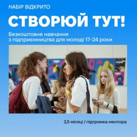 Створюй ТУТ! Поглиблена школа підприємництва
