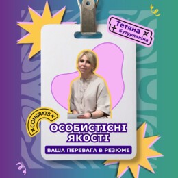 LIFECOMP ТА EUROPASS: як особистісні, соціальні та навчальні компетентності стають конкурентною перевагою сучасного фахівця