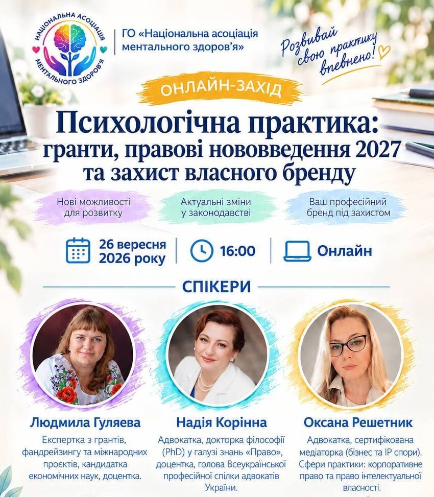 Психологічна практика: гранти, правові нововведення 2027 та захист власного бренду