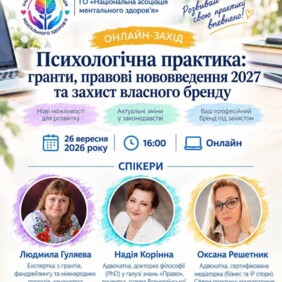 Психологічна практика: гранти, правові нововведення 2027 та захист власного бренду