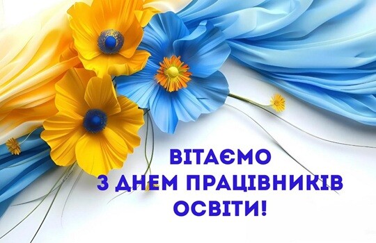 День працівників освіти!