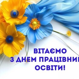 День працівників освіти!
