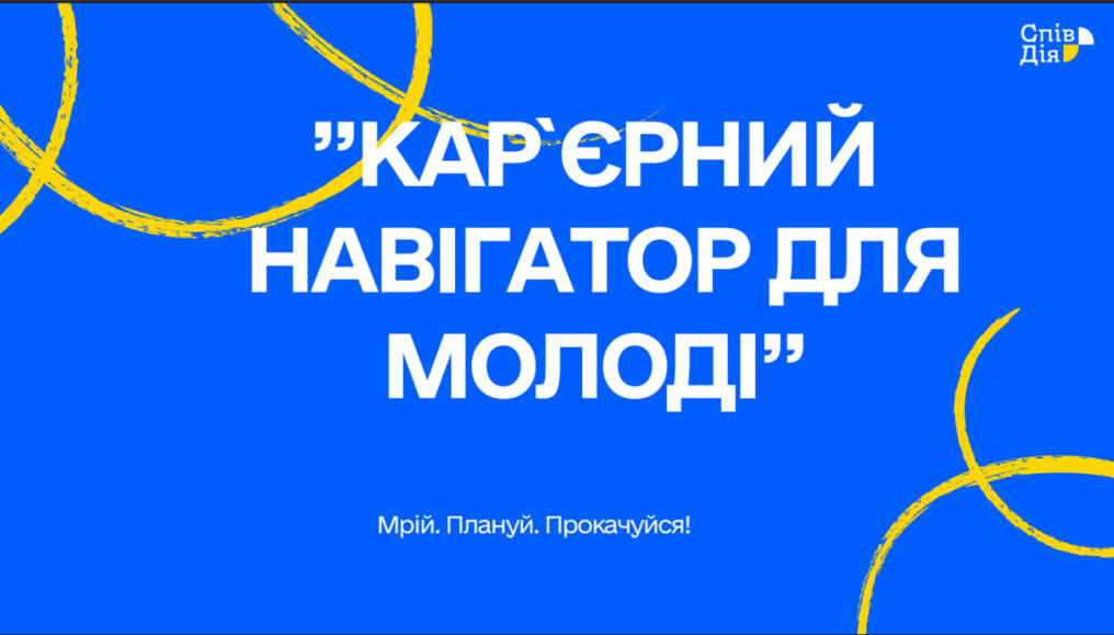 Кар’єрний навігатор для молоді