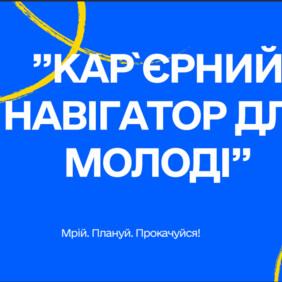 Кар’єрний навігатор для молоді