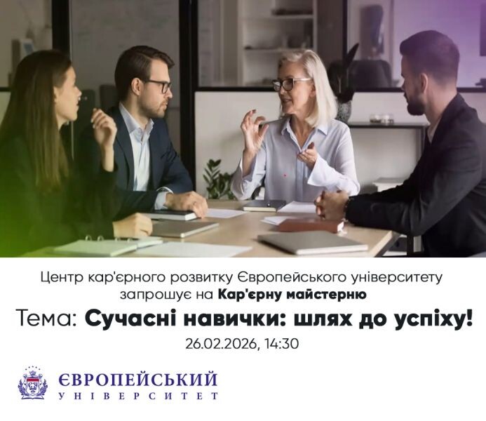 Кар’єрна майстерня в Європейському університеті: сучасні навички — шлях до успіху!