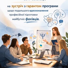 Запрошуємо здобувачів ОПП «Практична психологія» на зустріч із гарантом програми