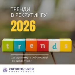 Ринок праці у 2026 році. Які компетенції цікавлять рекрутерів і як виділитися кандидату?