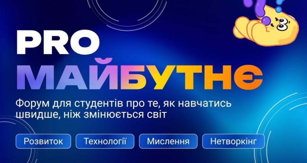 Запрошення на форум PRO Майбутнє для тих, хто хоче бути на крок попереду