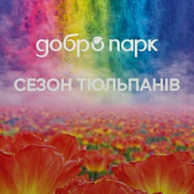 Поїздка спільноти Європейського університету в «Добропарк»