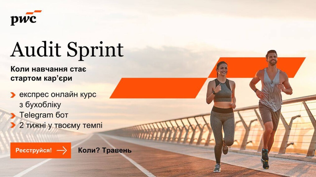 Audit Sprint від PwC Ukraine: твій швидкий старт у кар'єрі аудитора