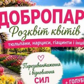 Запрошення на лекторій та екскурсію від засновника ДОБРОПАРК
