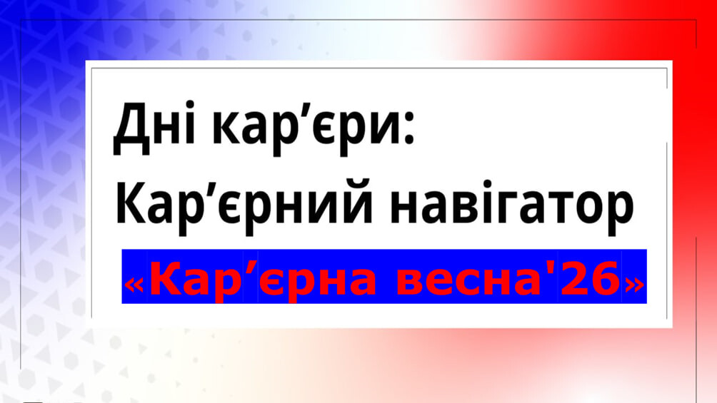 Дні кар'єри: Кар'єрний навігатор 