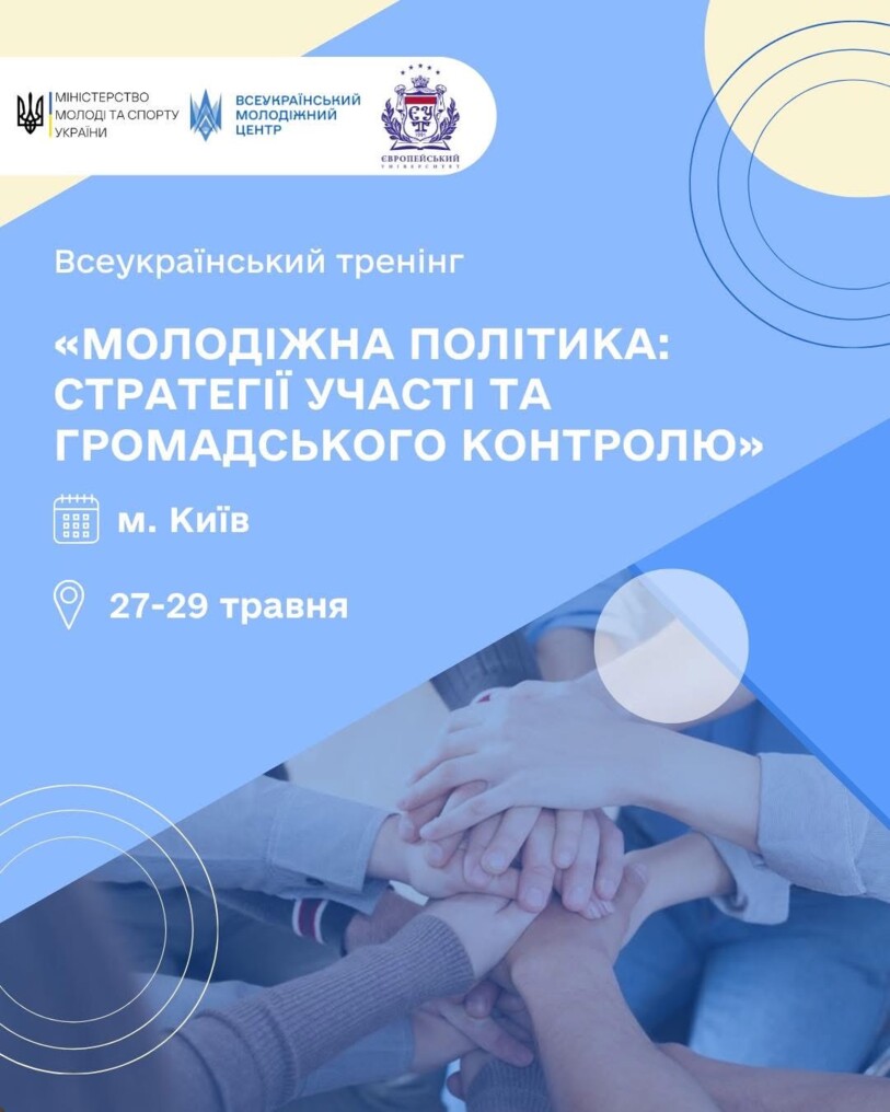 Всеукраїнський тренінг «Молодіжна політика: стратегії участі та громадського контролю»  
