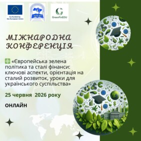 Міжнародна науково-практична конференція «Європейська зелена політика та сталі фінанси: ключові аспекти, орієнтація на сталий розвиток, уроки для українського суспільства»