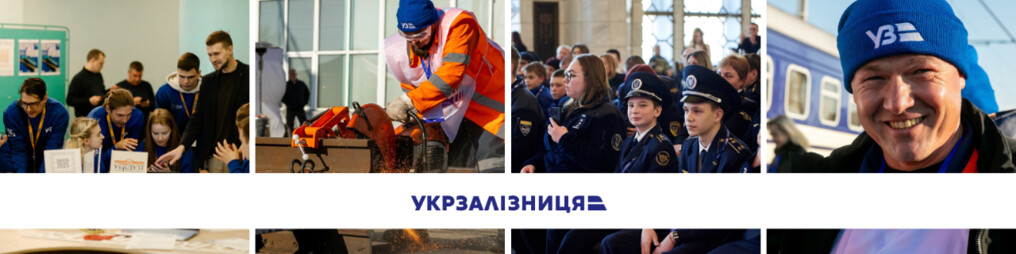  АТ «Укрзалізниця» пропонує вакансії