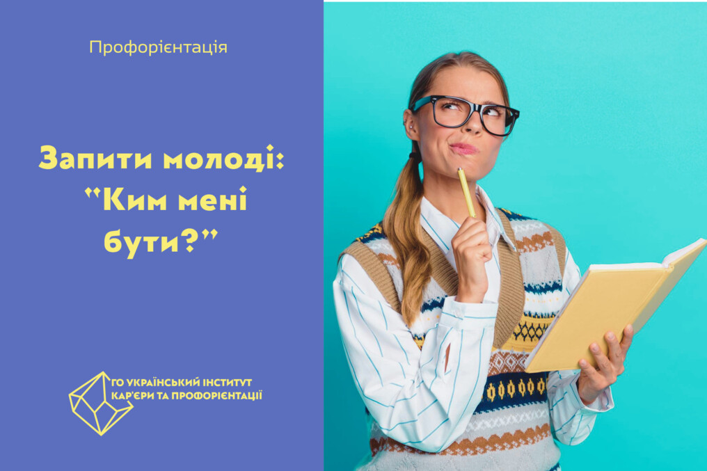 Ким мені бути?
