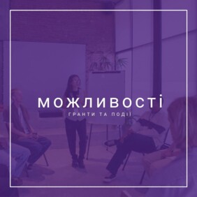 МОЖЛИВОСТІ: Гранти та стипендії